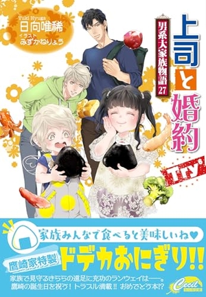 上司と婚約Try⁶ ～男系大家族物語～