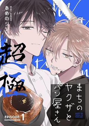 まちのヤクザとパン屋さん 超極