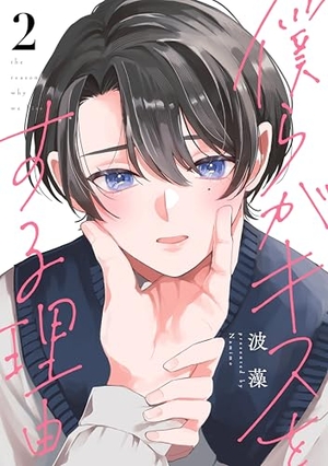 僕らがキスをする理由 2