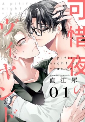 可惜夜のヴィヤンド