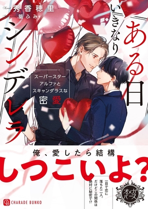 ある日いきなりシンデレラ ～スーパースターアルファとスキャンダラスな密愛～