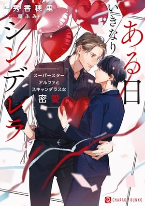 ある日いきなりシンデレラ ～スーパースターアルファとスキャンダラスな密愛～