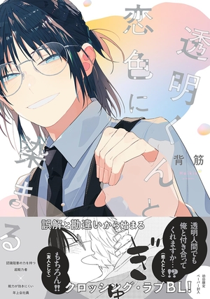 透明くんと恋色に染まる