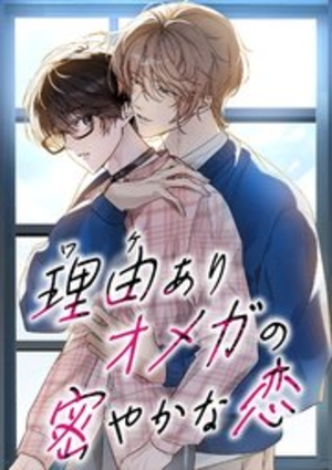 理由ありオメガの密やかな恋