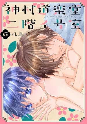 神村道楽堂二階イ号室 6