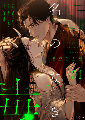 名のなき毒