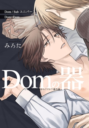どんなプレイがお好みですか？ 番外編〜Domの器〜 1