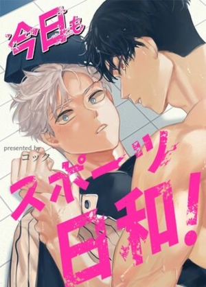 今日もスポーツ日和！