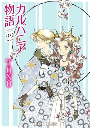 カルバニア物語 22