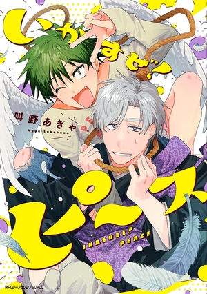 いかすぜ！ピース