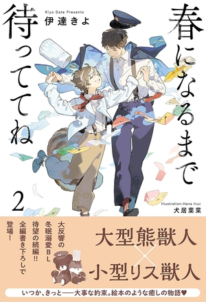 春になるまで待っててね 2