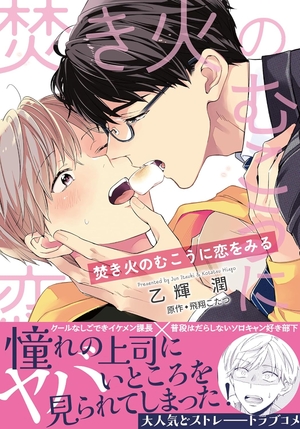焚き火のむこうに恋をみる