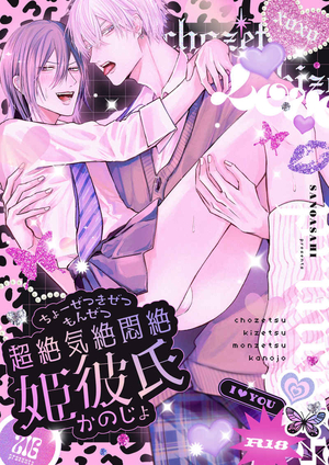 超絶気絶悶絶姫彼氏