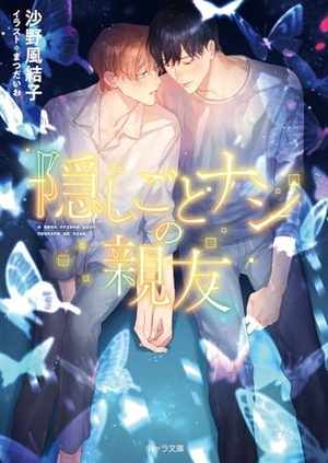 隠しごとナシの親友