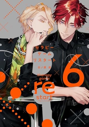 セラピーゲーム リスタート 6