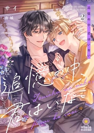 追憶の中、君はいない 2