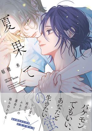 夏果ての蛍
