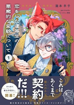 恋をした優等生の悪魔的な変貌について 1