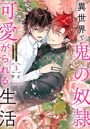 異世界で鬼の奴隷として可愛がられる生活 3