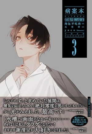 病案本 Case File Compendium 3 ｜ すばる舎 ｜ プレアデス