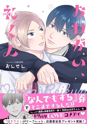 おねがい、礼くん