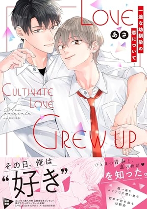 一途な幼馴染の恋について