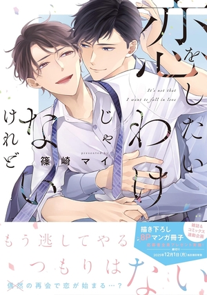 恋をしたいわけじゃないけれど