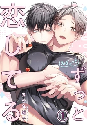 もぎゅっとずっと恋してる