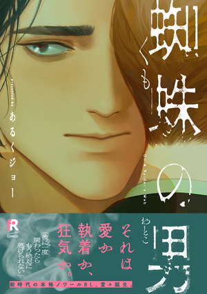 蜘蛛の男