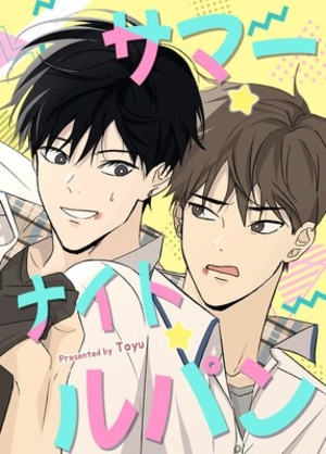 サマー・ナイト・ルパン！