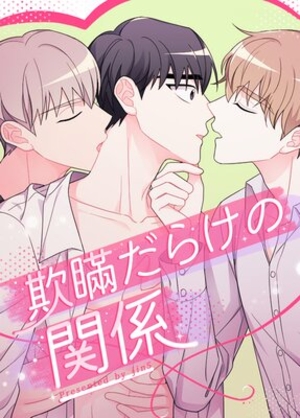 欺瞞だらけの関係