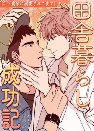 田舎暮らし成功記〜年下農家に溺愛されてます〜