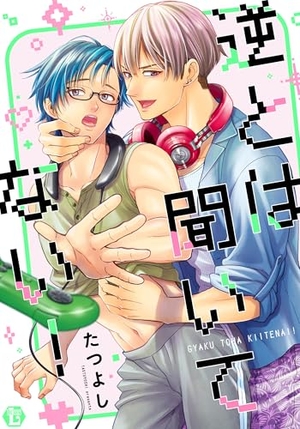 逆とは聞いてない！