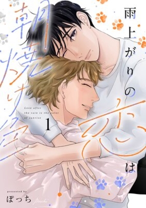 雨上がりの恋は朝焼け色