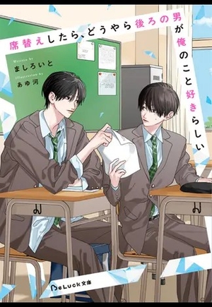席替えしたら、どうやら後ろの男が俺のこと好きらしい