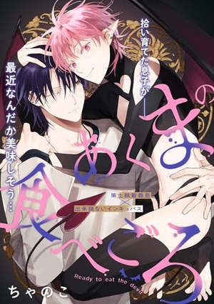 あくまの食べごろ