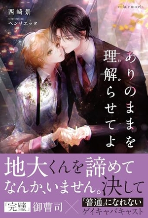 ありのままを理解らせてよ