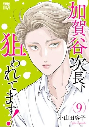 加賀谷次長、狙われてます！ 9