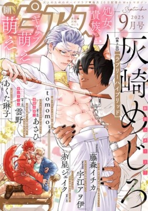 BOY’Sピアス 2025年9月号