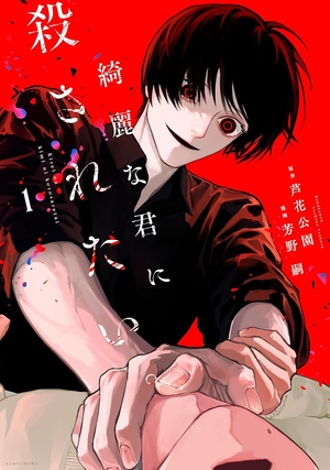 綺麗な君に殺されたい。１