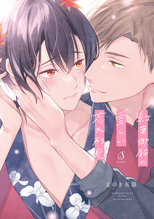 紅葉御殿の愛しい忘れ形見