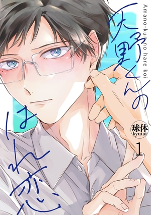 天野くんのはれ恋