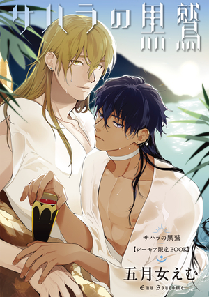 サハラの黒鷲【シーモア限定BOOK】