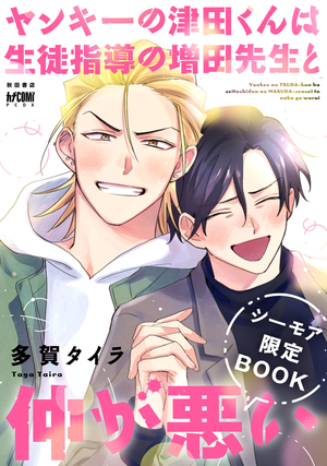 ヤンキーの津田くんは生徒指導の増田先生と仲が悪い 3【シーモア限定BOOK】