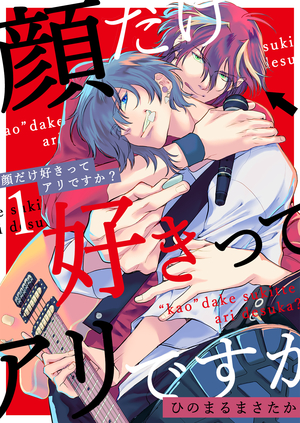 顔だけ好きってアリですか？