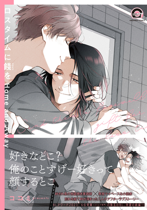 ロスタイムに餞を Home and Away