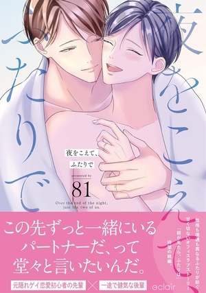 夜をこえて、ふたりで