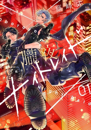朧夜ナイトレイド 1