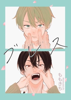 ブレス