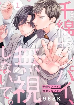 千綿センパイ、無視しないで。